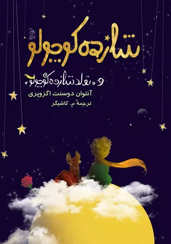 شازده کوچولو