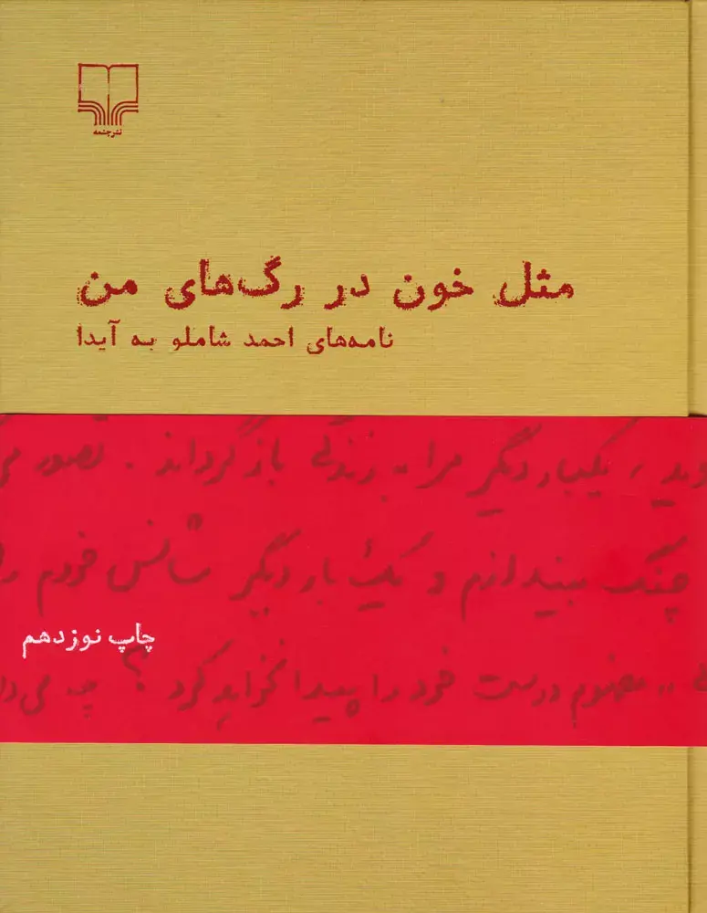 مثل خون در رگ های من