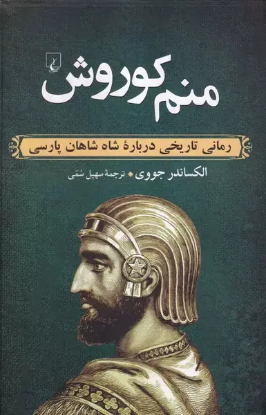 منم کوروش